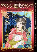 童話シリーズ Bitter or Sweet さいとう邦子 2 アラジンと魔法のランプ