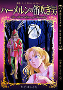 童話シリーズ Bitter or Sweet かずはしとも 2 ハーメルンの笛吹き男