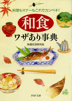 「和食」ワザあり事典　料理もマナーもこれでカンペキ!