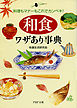「和食」ワザあり事典　料理もマナーもこれでカンペキ!