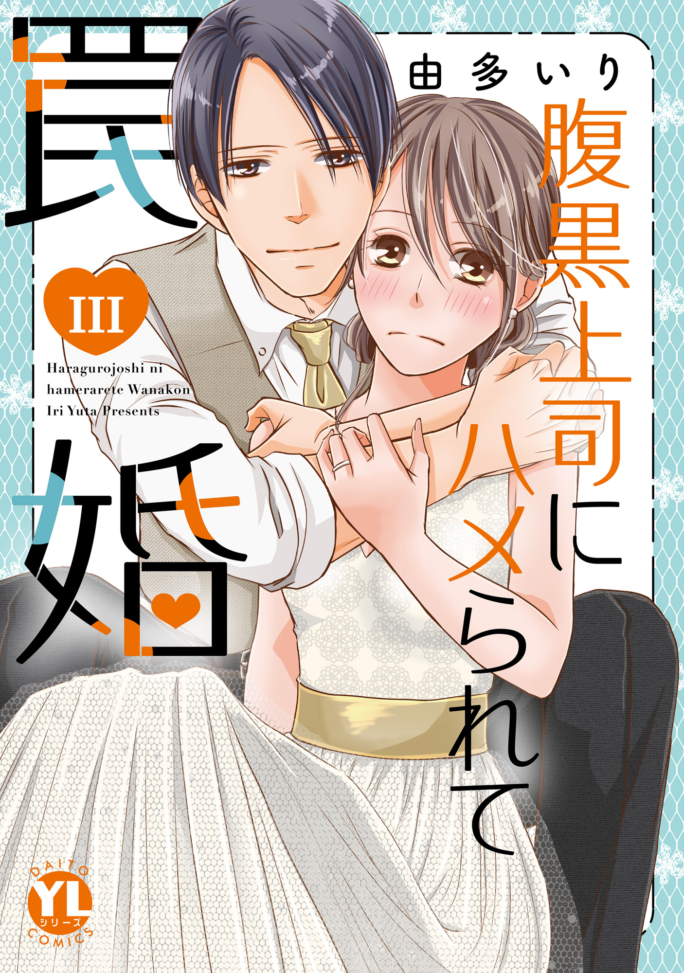 腹黒上司にハメられて罠婚【単行本版】III【電子版限定特典付】 - 由
