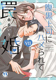 腹黒上司にハメられて罠婚【単行本版】