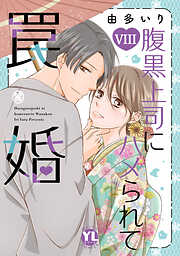 腹黒上司にハメられて罠婚【単行本版】