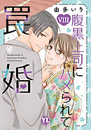 腹黒上司にハメられて罠婚【単行本版】VIII【電子書店限定特典付き】