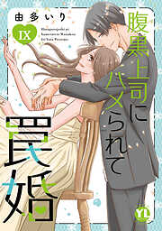 腹黒上司にハメられて罠婚【単行本版】