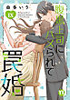 腹黒上司にハメられて罠婚【単行本版】IX【電子書店限定特典付き】