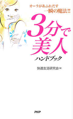 3分で美人ハンドブック　オーラがあふれだす一瞬の魔法!!