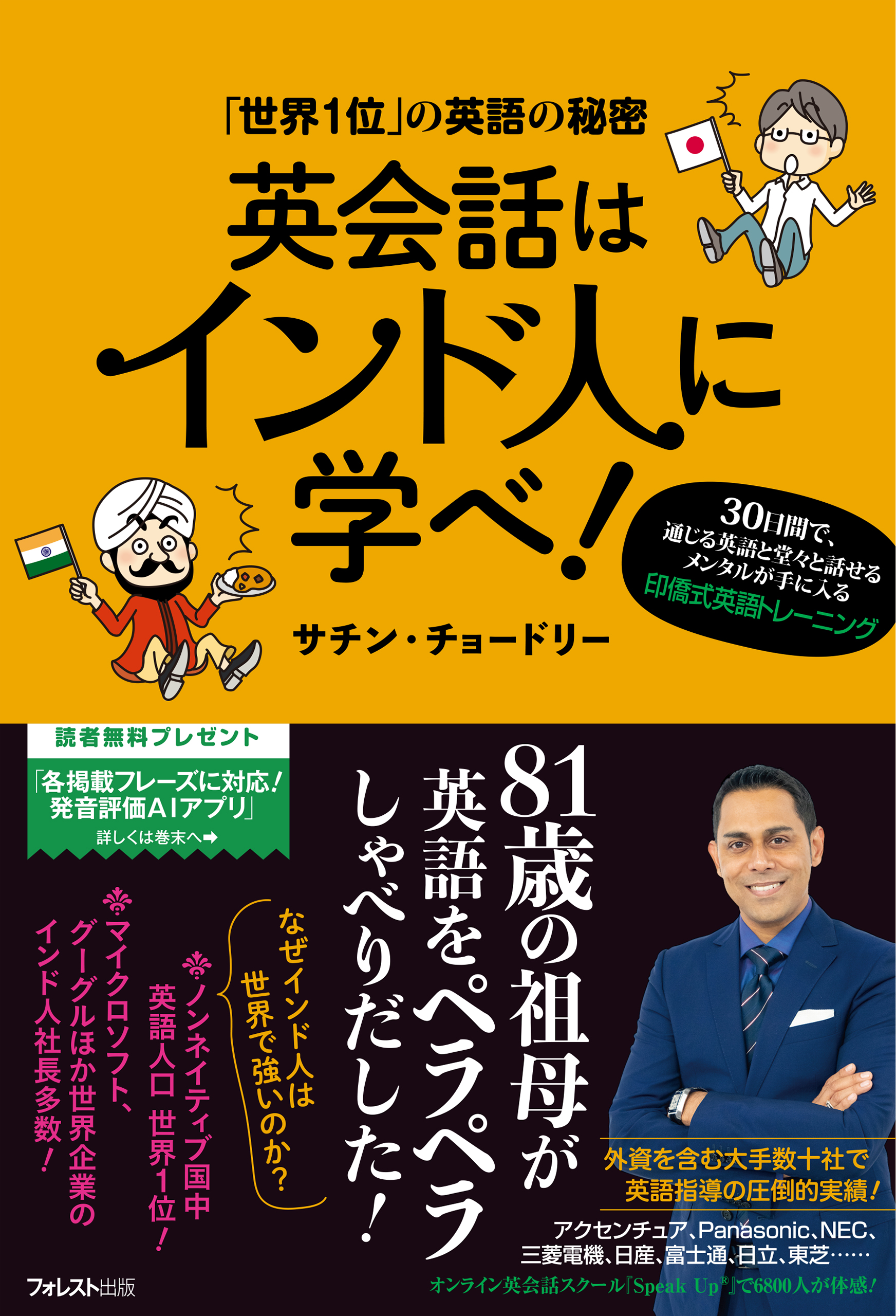 英会話はインド人に学べ！ - サチン・チョードリー - 漫画・ラノベ