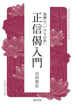 親鸞の「いのちの歌」正信偈入門