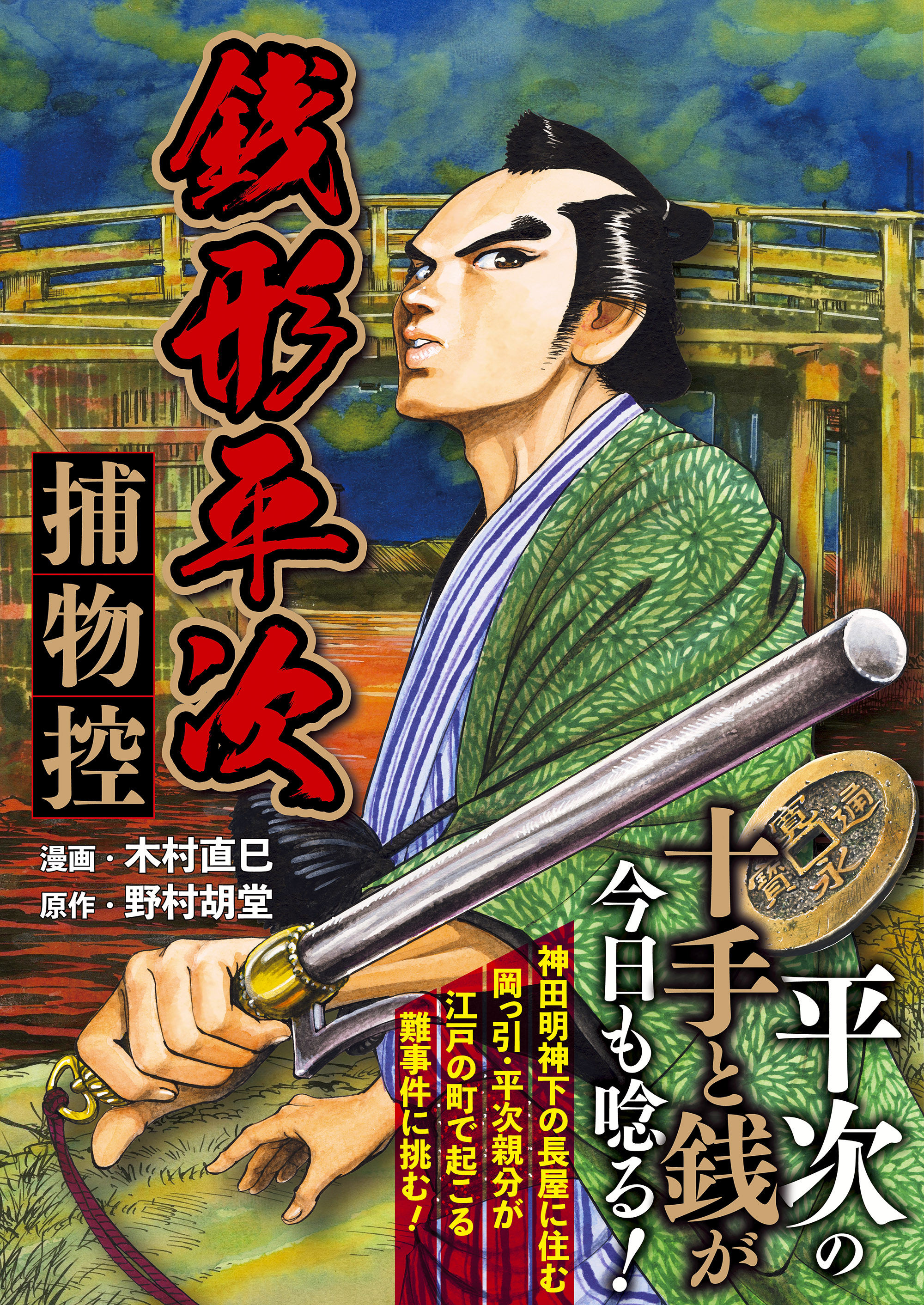 銭形平次 捕物控 - 木村直巳/野村胡堂 - 青年マンガ・無料試し読みなら、電子書籍・コミックストア ブックライブ