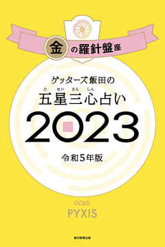 ゲッターズ飯田の五星三心占い 2023 金の羅針盤座 - ゲッターズ飯田