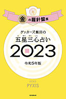 ゲッターズ飯田の五星三心占い 2023　金の羅針盤座