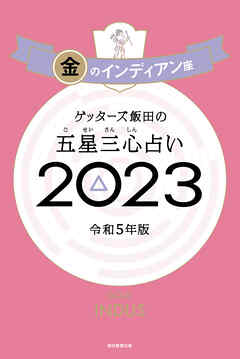 ゲッターズ飯田の五星三心占い 2023　金のインディアン座