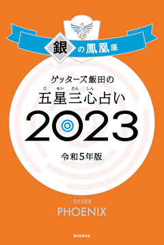 ゲッターズ飯田の五星三心占い 2023 銀の鳳凰座 - ゲッターズ飯田