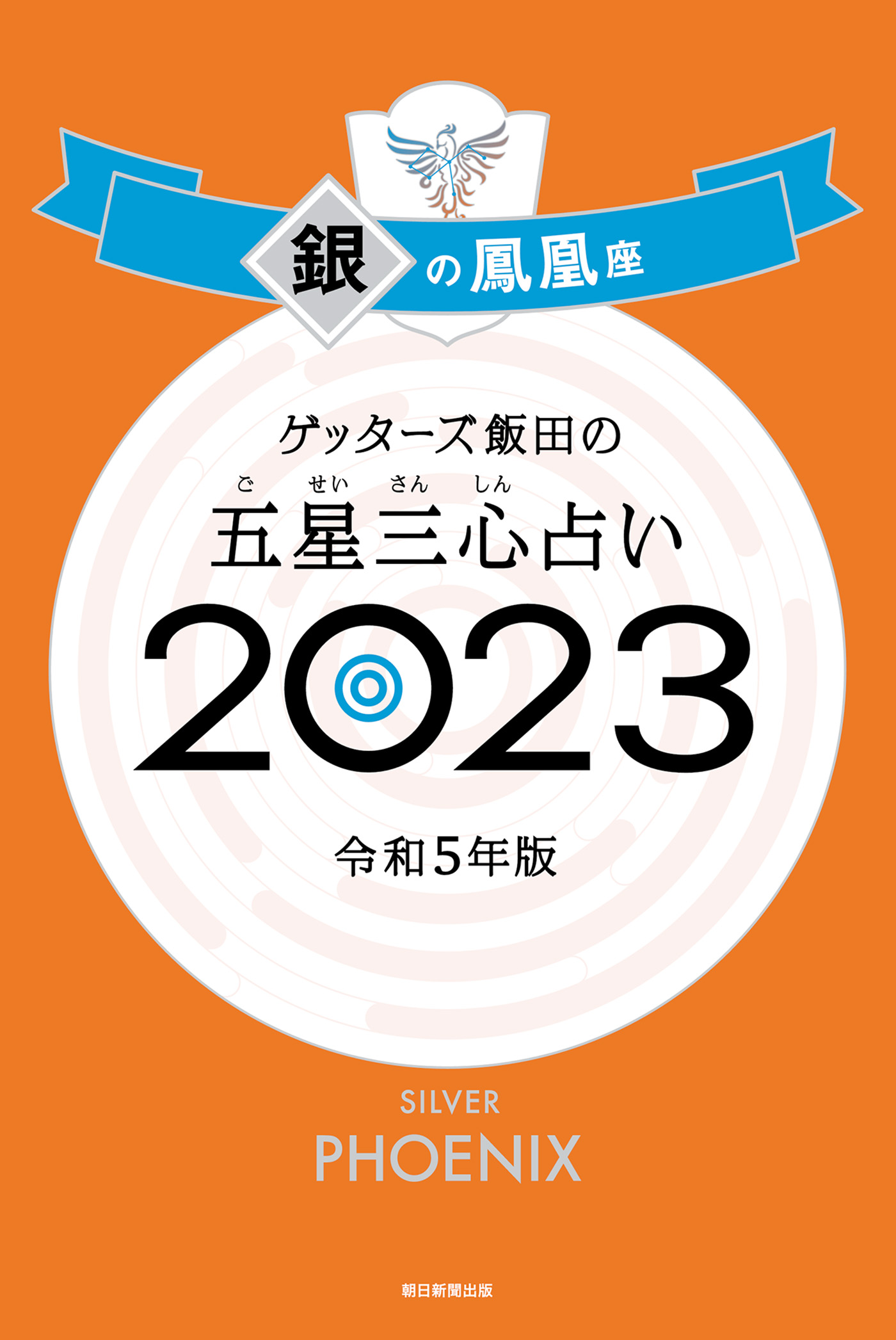 ゲッターズ飯田の五星三心占い 2023 銀の鳳凰座 - ゲッターズ飯田