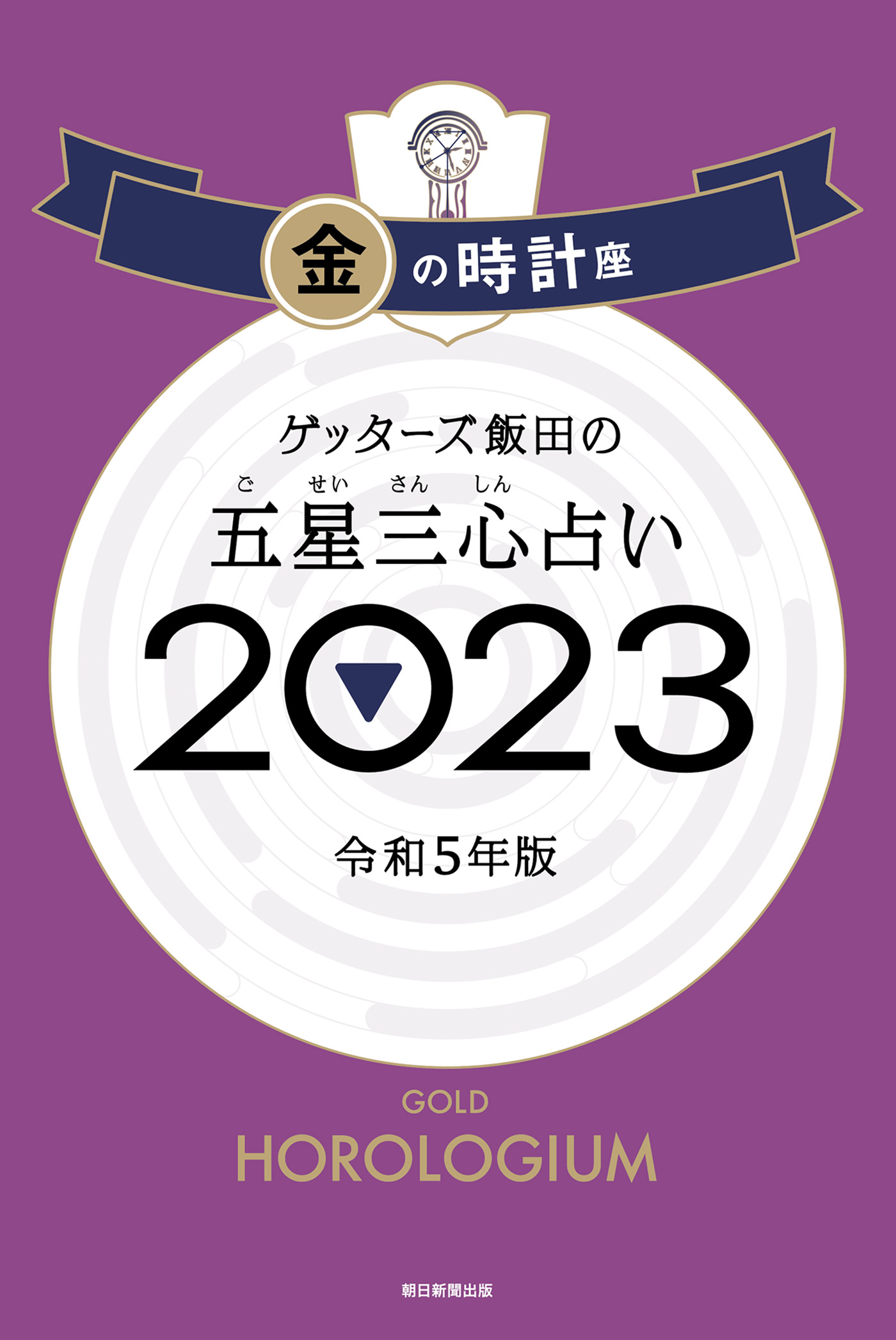 ゲッターズ飯田の五星三心占い 2023 金の時計座 - ゲッターズ飯田