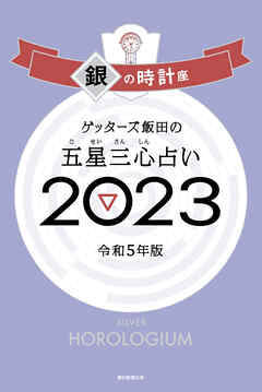 ゲッターズ飯田の五星三心占い 2023 銀の時計座 - ゲッターズ飯田