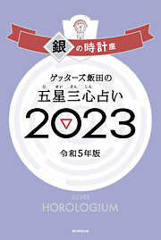 ゲッターズ飯田の五星三心占い2023