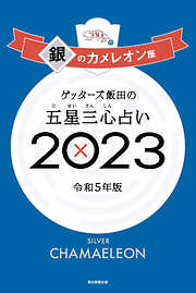 ゲッターズ飯田の五星三心占い2023