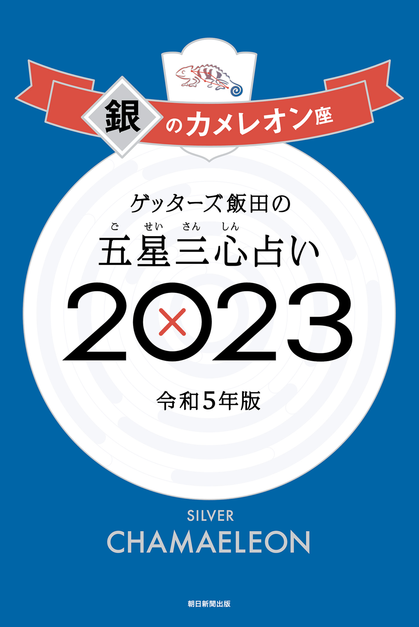 ゲッターズ飯田の五星三心占い 2023 銀のカメレオン座 - ゲッターズ