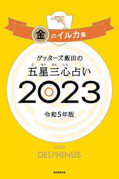 ゲッターズ飯田の五星三心占い 2023 金のイルカ座 - ゲッターズ飯田 - ビジネス・実用書・無料試し読みなら、電子書籍・コミックストア ブックライブ