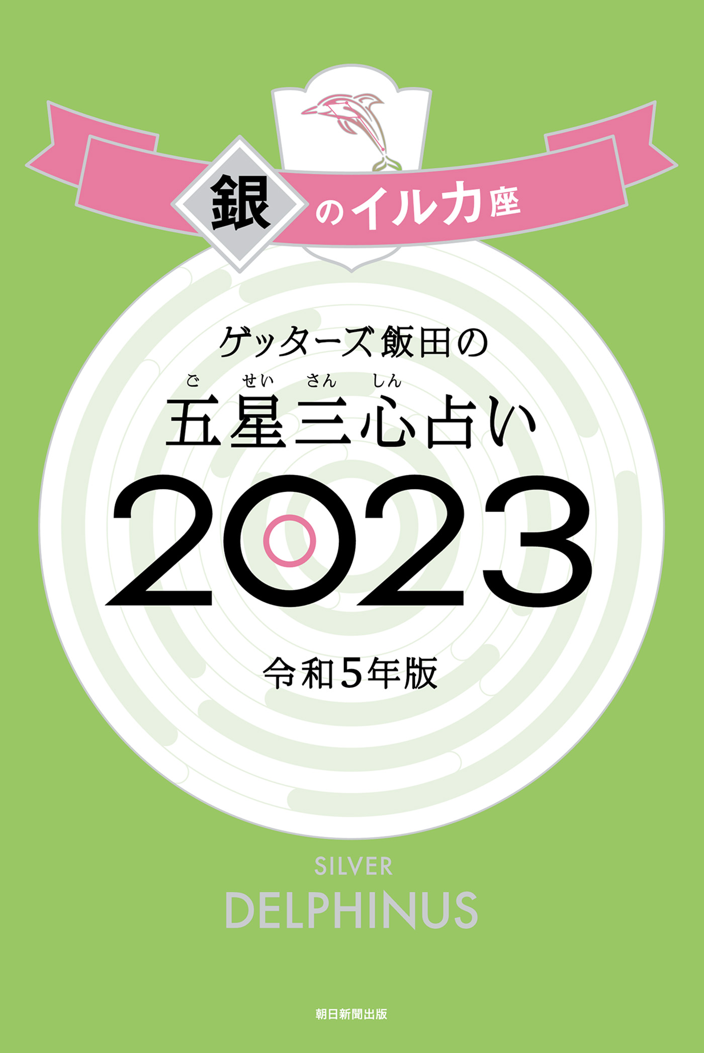 ゲッターズ飯田の五星三心占い 23 銀のイルカ座 ゲッターズ飯田 漫画 無料試し読みなら 電子書籍ストア ブックライブ