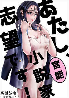 あたし、官能小説家志望です！