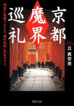京都「魔界」巡礼　写真と地図でたどる“魔の名所”完全ガイド