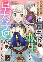 万能魔法の事務スキル～社畜事務が転生したら皇太子妃（仮）に選ばれました。