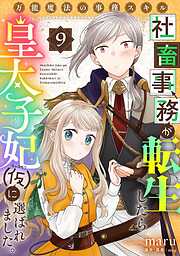 万能魔法の事務スキル～社畜事務が転生したら皇太子妃（仮）に選ばれました。