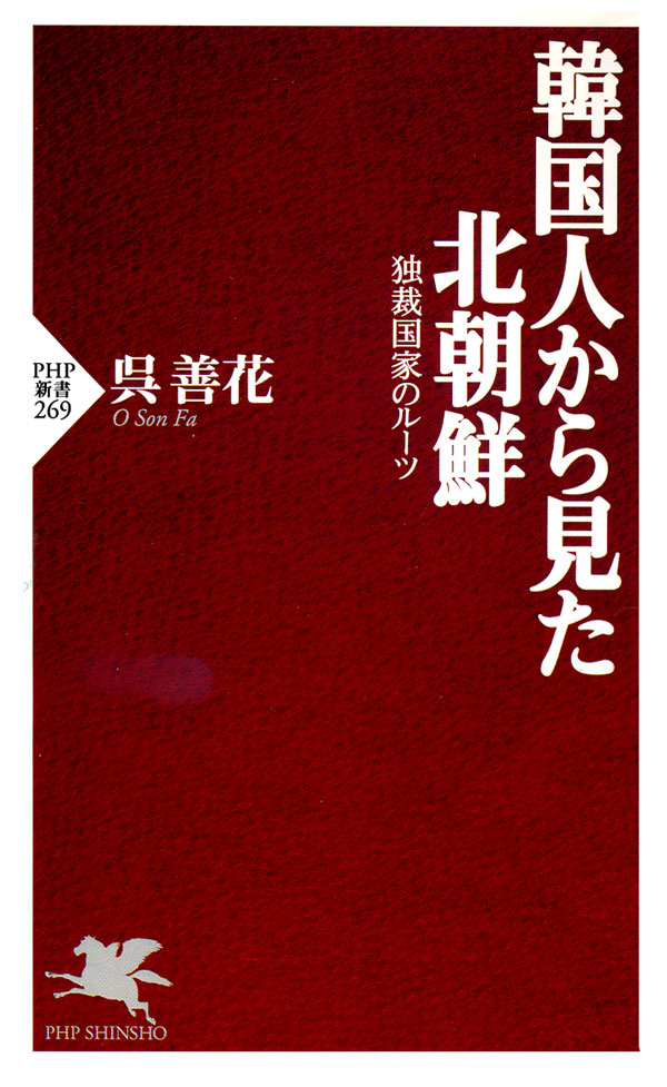 韓国人から見た北朝鮮 独裁国家のルーツ 漫画 無料試し読みなら 電子書籍ストア ブックライブ