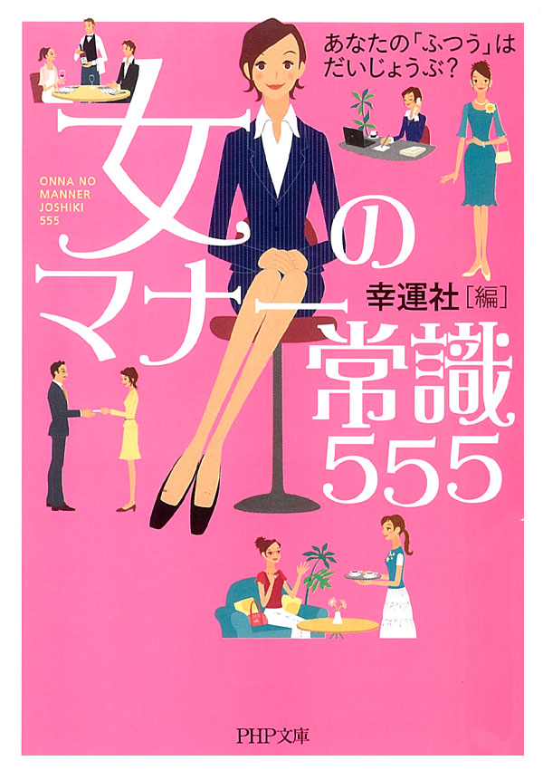 女のマナー常識555 あなたの「ふつう」はだいじょうぶ？ - 幸運社 - ビジネス・実用書・無料試し読みなら、電子書籍・コミックストア ブックライブ