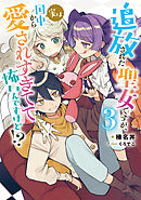 追放された聖女ですが、実は国中から愛されすぎてて怖いんですけど！？３