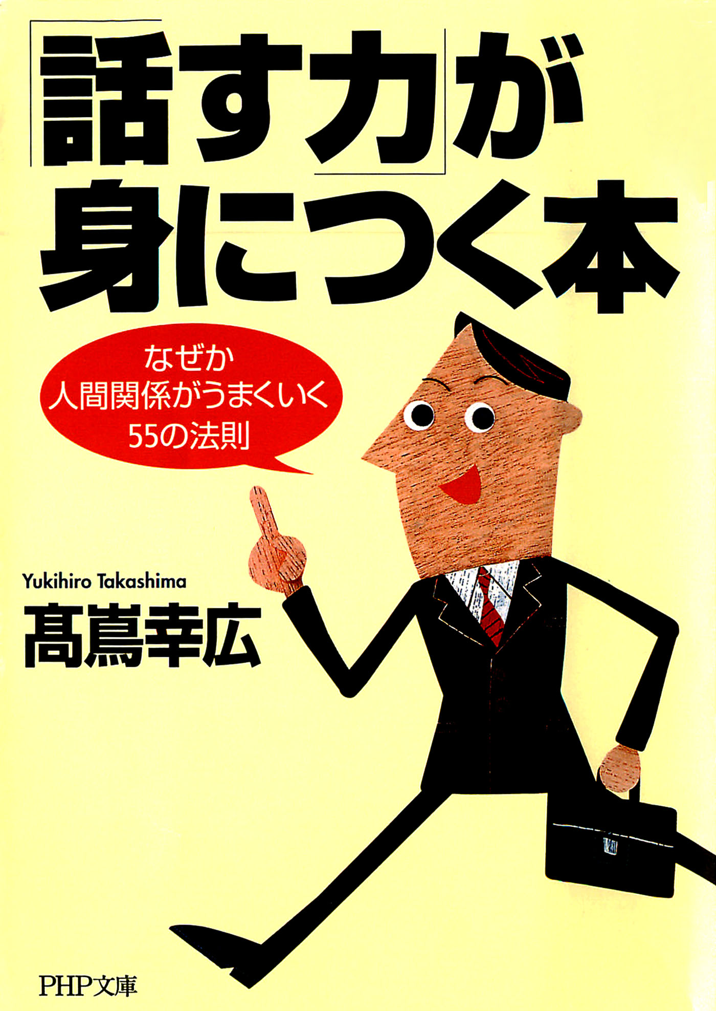 話す力」が身につく本 なぜか人間関係がうまくいく55の法則 - 高嶌幸広 ...