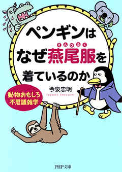 ペンギンはなぜ燕尾服を着ているのか　動物おもしろ不思議雑学