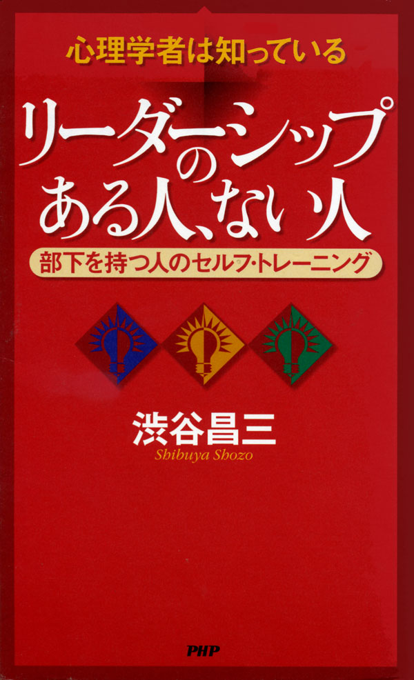 リーダーシップのある人 ない人 部下を持つ人のセルフ トレーニング 渋谷昌三 漫画 無料試し読みなら 電子書籍ストア ブックライブ