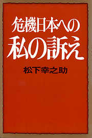 危機日本への私の訴え