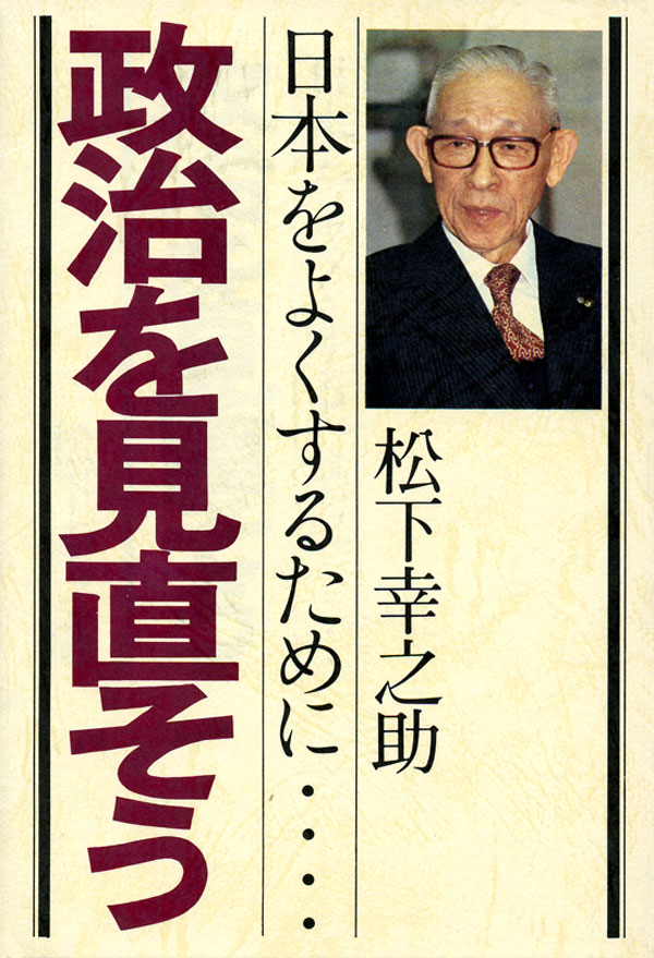 政治を見直そう 日本をよくするために…… - 松下幸之助 - ビジネス 