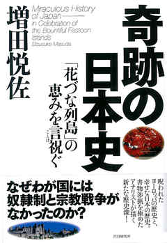 奇跡の日本史 花づな列島 の恵みを言祝ぐ 増田悦佐 漫画 無料試し読みなら 電子書籍ストア ブックライブ