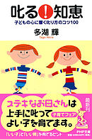 しつけの知恵 手遅れにならないための100の必須講座 - 多湖輝 - 漫画