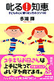 叱る！　知恵　子どもの心に響く叱り方のコツ１００