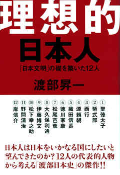 理想的日本人 「日本文明」の礎を築いた12人 - 渡部昇一 - 漫画・無料