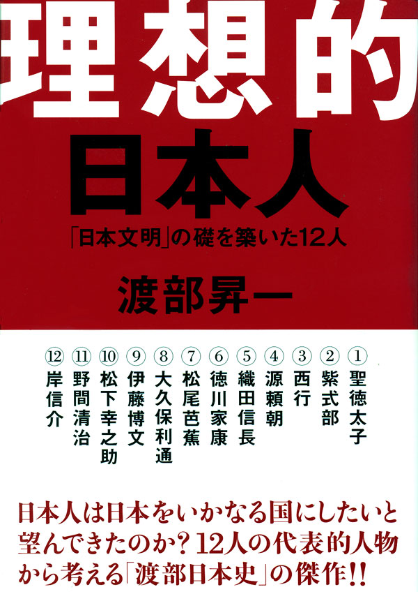 理想的日本人　「日本文明」の礎を築いた12人 | ブックライブ