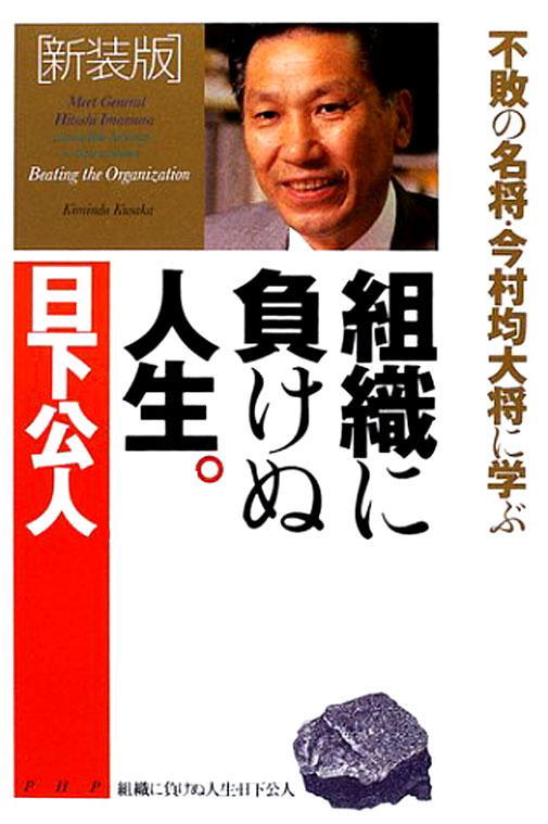 新装版〉組織に負けぬ人生 - 日下公人 - 漫画・無料試し読みなら、電子