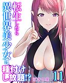 転生したら異世界美少女に種付けし放題！？(11)
