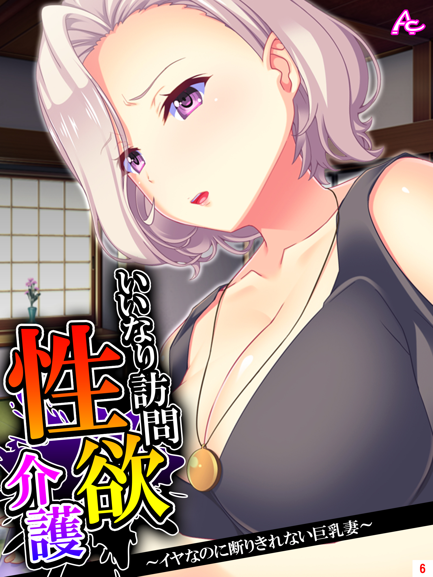 巨乳妻 いいなり訪問性欲介護 ～イヤなのに断りきれない巨乳妻～ 第６巻 - アロマコミック/蒼井ねぎ -  アダルトマンガ・無料試し読みなら、電子書籍・コミックストア ブックライブ