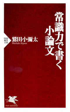 常識力で書く小論文