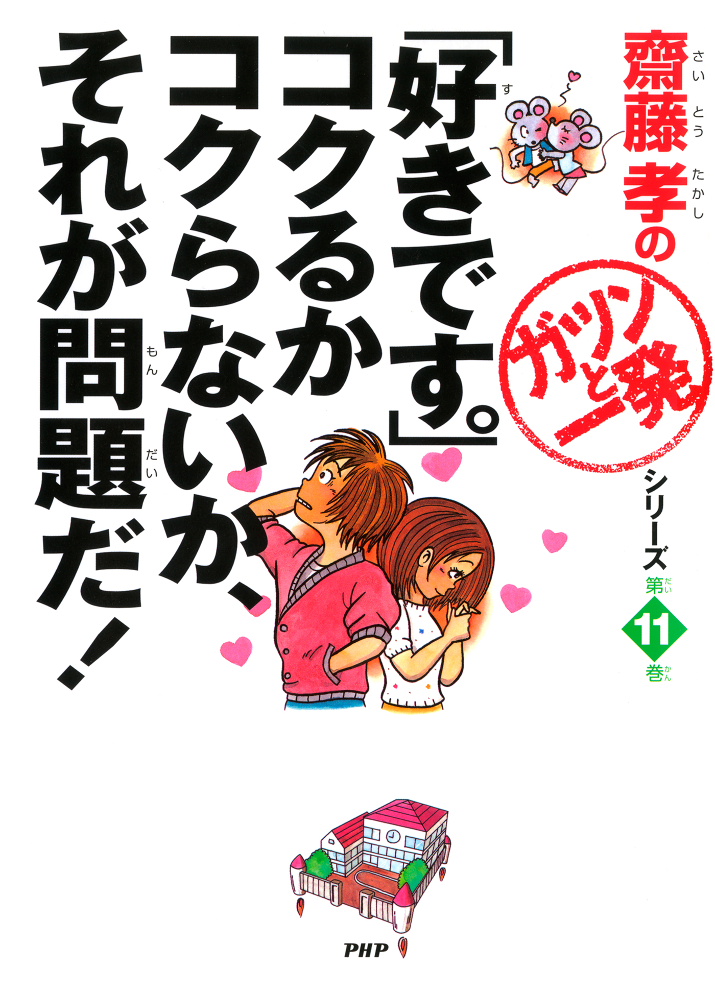 「好きです。」コクるかコクらないか、それが問題だ！ - 齋藤孝