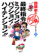 心をきたえる痛快！言いわけ禁止塾 - 齋藤孝 - 漫画・ラノベ（小説