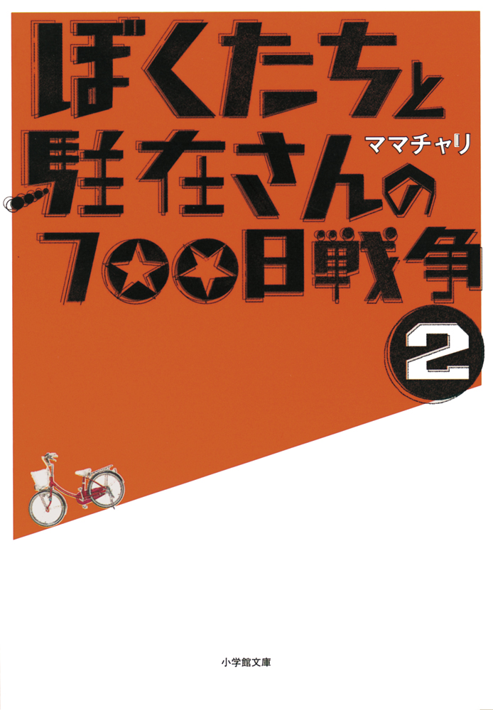 ぼくたちと駐在さんの700日戦争2 漫画 無料試し読みなら 電子書籍ストア ブックライブ